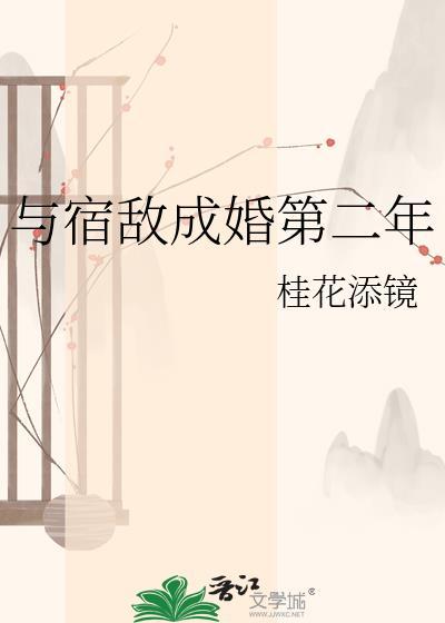 与宿敌成婚第二年TXT
