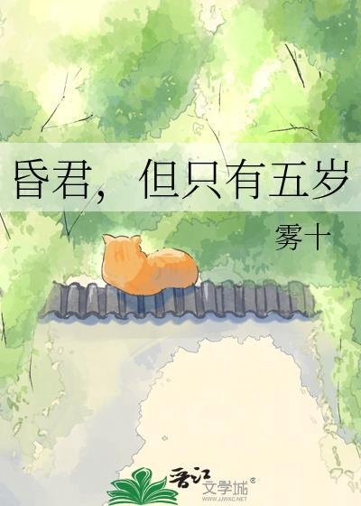 昏君但只有五岁txt闻茂茂