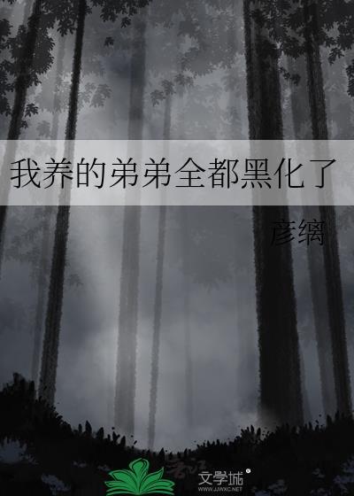 我养的弟弟黑化了