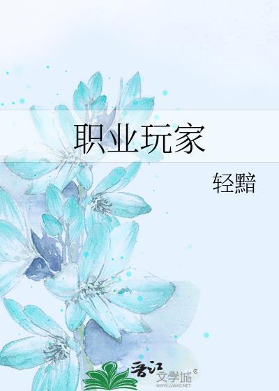 职业玩家英语怎么说