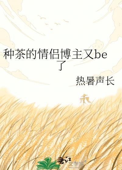 种茶文