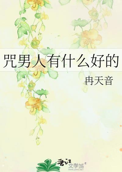 咒男人有什么好的免费阅读