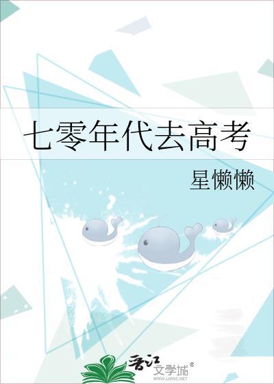 七零年代去高考by星懒懒txt