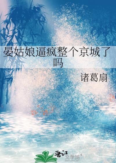 晏姑娘疯整个京城了吗全文免费阅读