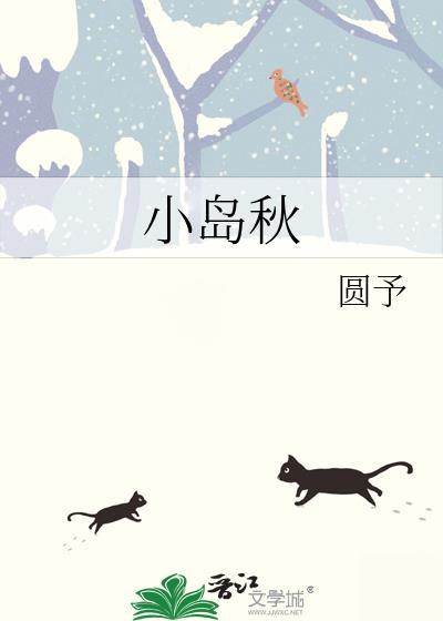 小岛秋TXT百度