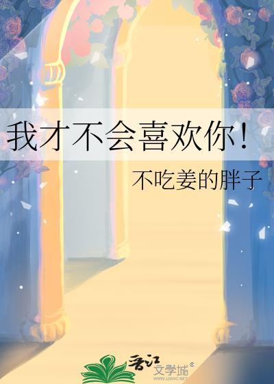 我才不会喜欢你