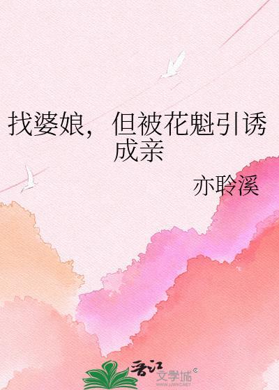 但被花魁引诱成亲全文免费阅读