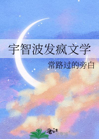 宇智波发疯文学在线阅读