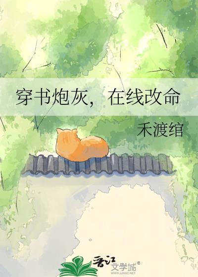 穿书炮灰修仙日常最新章节