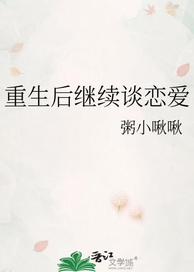 重生后跟自己的恋爱的