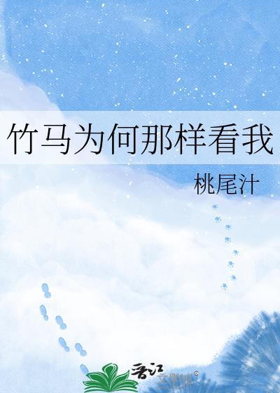 竹马为难