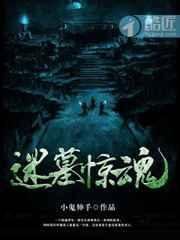 迷墓惊魂百度百科