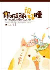 你听起来很好睡 江山不孝