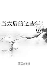 当太后之路