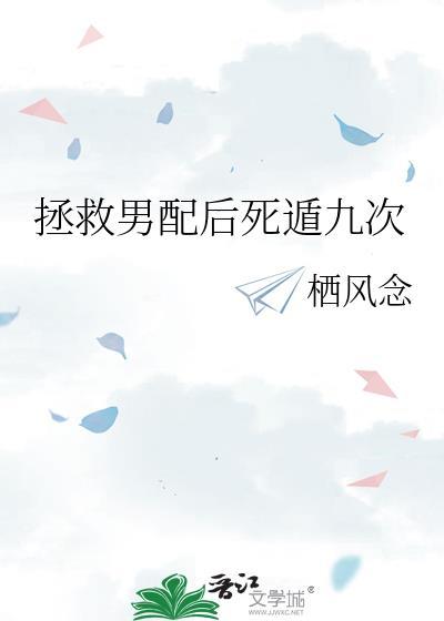 拯救男配