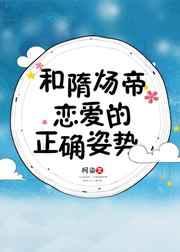 和隋炀帝恋爱的正确姿势格格党