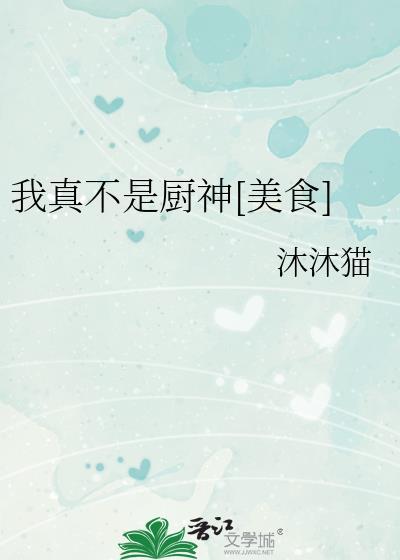 我真不是大厨