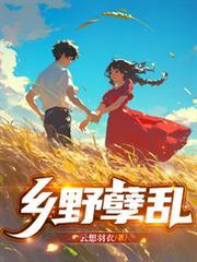 乡野孽乱阅读