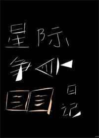 星际争霸全文阅读