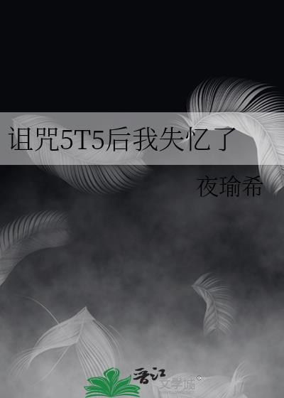 我诅咒过的人都灵验了
