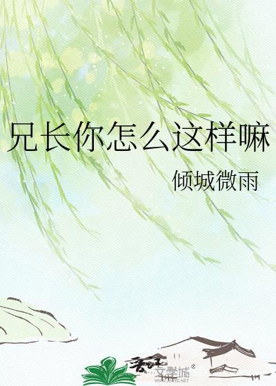 兄长我们不能这样