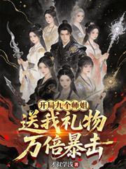 开局九个绝色师姐的