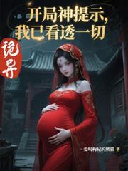 诡异开局神提示我已看透一切在线观看