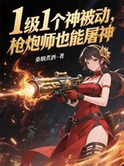 枪炮师什么属性
