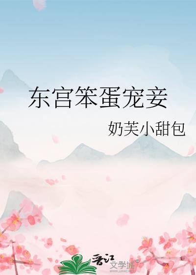 东宫宠妾记全文免费阅读