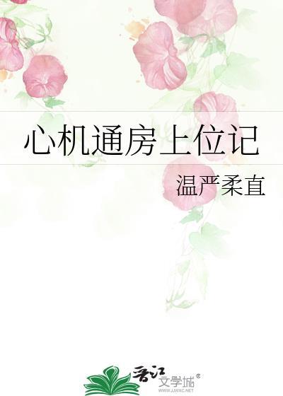 心机婊上位