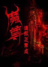 魔尊请自重百度