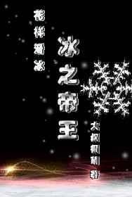 冰之帝王(竞技)攻是谁