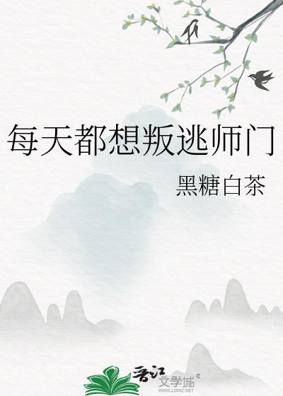每天想叛出师门TXT资源2023