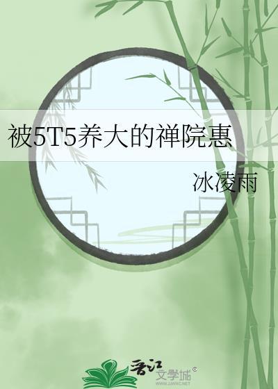 惠禅院怎么养5T5