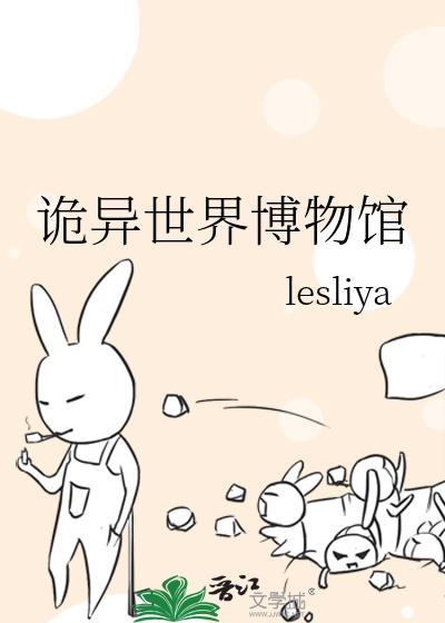 诡异世界博物馆晋江