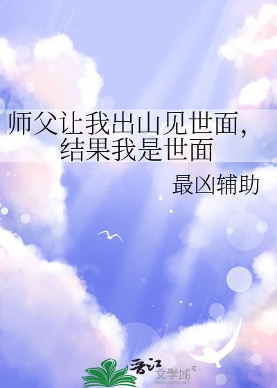 师傅让我下山去找师姐