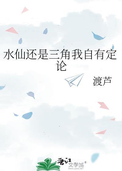 水仙和三角我自有定论TXT百度