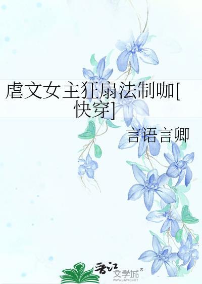 虐文女主很嚣张快穿免费阅读