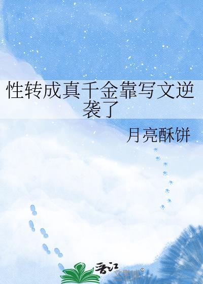 性转变成女孩子一口气看完
