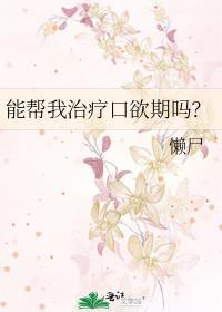 能帮我治疗口欲期吗by懒尸笔趣阁最新