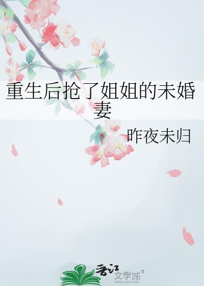 重生后姐姐抢走了我的太子伴侣