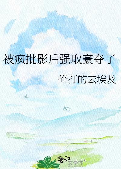 被疯批抢回去后