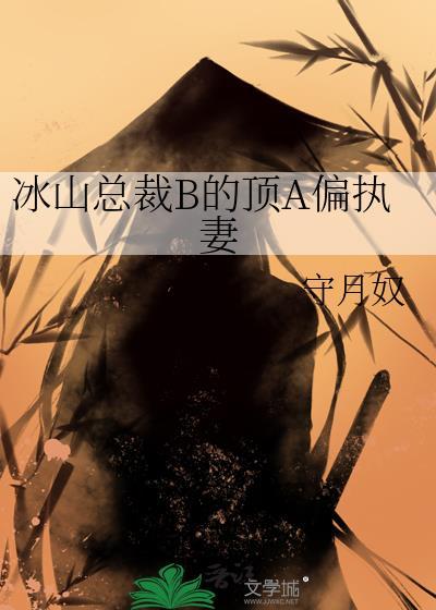 冰山总裁太霸道