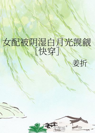 女配又被艳压了快穿