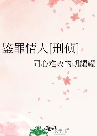 鉴罪者晋江文学城