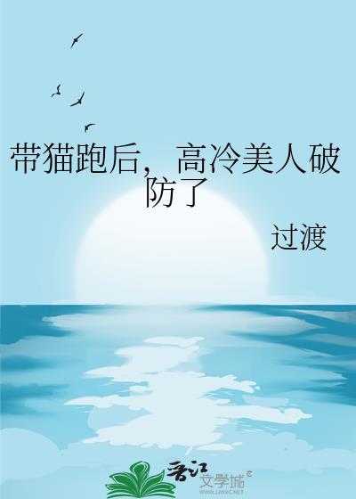 带猫跑后高冷美人破防了