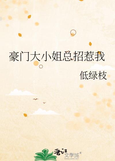 豪门大小姐万人迷全文免费阅读无弹