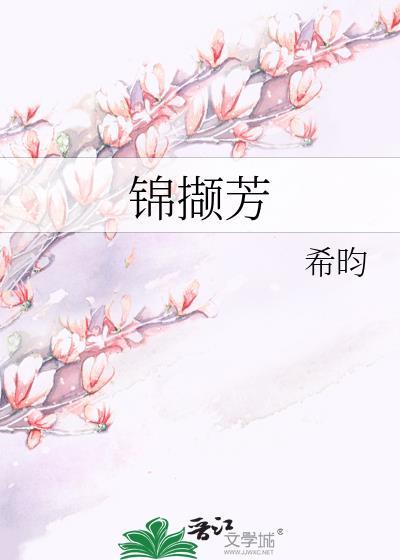 锦撷芳希昀百度TXT