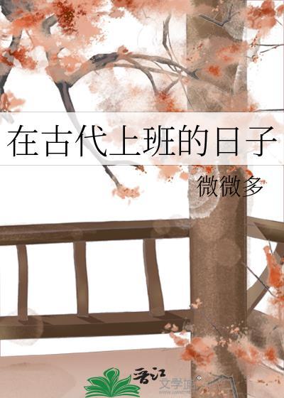 在古代上班的日子TXT