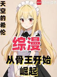 综漫从骨王开始崛起免费笔趣阁